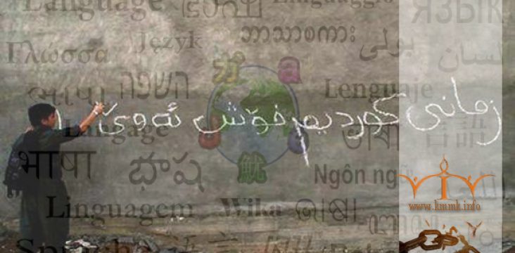 «International Mother Language Day»,Continuation of the Prohibition to Use it in East Kurdistan
