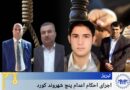 جێبەجێکردنی حوکمی ئێعدامی پێنج هاوڵاتی کورد لە زیندانی ناوەندی تەورێز