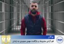 بۆکان؛ هەڵوەشاندنەوەی ئازادی مەرجدار و گەڕاندنەوەی مەهدی مەجیدی بۆ زیندان