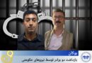 بۆکان؛ دەسبەسەری دوو برا لەلایەن هێزەکانی حکوومەتەوە