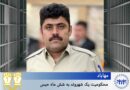 مەهاباد؛ مەحکووم کردنی هاوڵاتییەک بە ٦ مانگ زیندان بەتۆمەتی پروپاگاندا دژی دەسەڵات