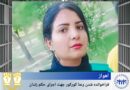 بانگهێشتی ڕەعنا کوورکوور بۆ جێبەجێ کردنی حوکمی زیندان