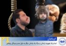 ئێعدامی زیندانییەک و مردنی زیندانییەک بەبۆنەی پێڕانەگەیشتنی پزیشکی