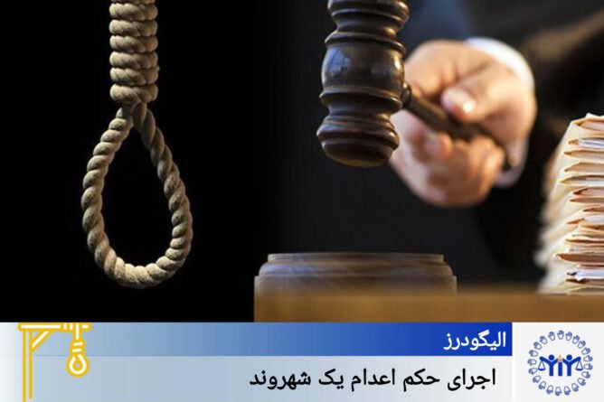 لەسێدارەدانی هاووڵاتییەکی خەڵکی عەلیگودەرز لەسێدارەدانی هاووڵاتییەکی خەڵکی عەلیگودەرز