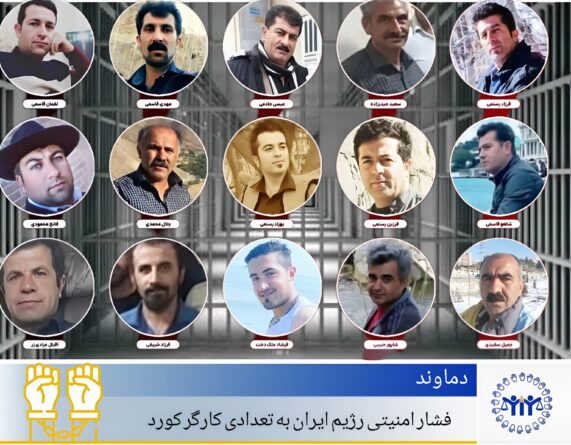 دەماوەند؛ زیادبوونی گوشاری ئەمنی بۆ سەر ١٦ کرێکاری کورد لە شەپۆلی دەستبەسەرکردنەکان لە ئێران دەماوەند؛ زیادبوونی گوشاری ئەمنی بۆ سەر ١٦ کرێکاری کورد لە شەپۆلی دەستبەسەرکردنەکان لە ئێران