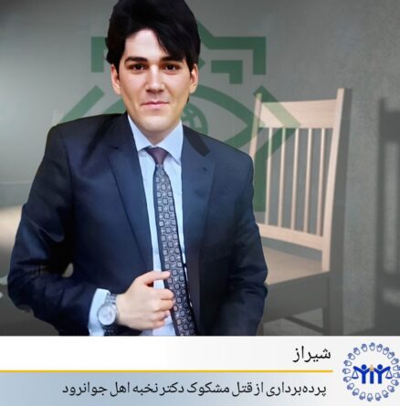 گومانی کوشتنی پزیشکێکی نوخبەی کورد لە دەستبەسەرگەی ناوەندە ئەمنییەکانی ئێران؛ ناسینەوەی جەستەیەک تەنها لە ڕێگەی تاقیکردنەوەی DNA گومانی کوشتنی پزیشکێکی نوخبەی کورد لە دەستبەسەرگەی ناوەندە ئەمنییەکانی ئێران؛ ناسینەوەی جەستەیەک تەنها لە ڕێگەی تاقیکردنەوەی DNA