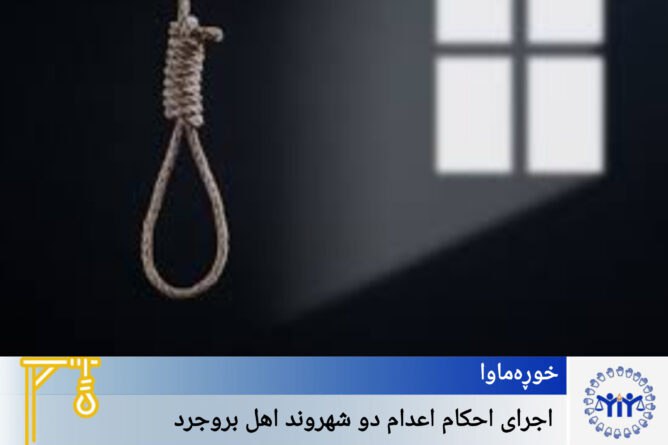 خۆڕەماوا؛ لە سێدارەدانی دوو هاوڵاتی خۆڕەماوا؛ لە سێدارەدانی دوو هاوڵاتی