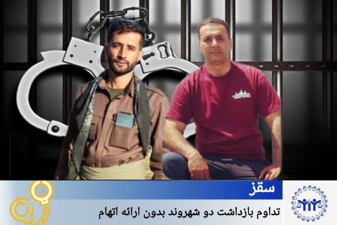 سەقز؛ بەردەوامیی راگرتنی دوو هاوڵاتی بەبێ روونکردنەوەی تۆمەتەکانیان سەقز؛ بەردەوامیی راگرتنی دوو هاوڵاتی بەبێ روونکردنەوەی تۆمەتەکانیان