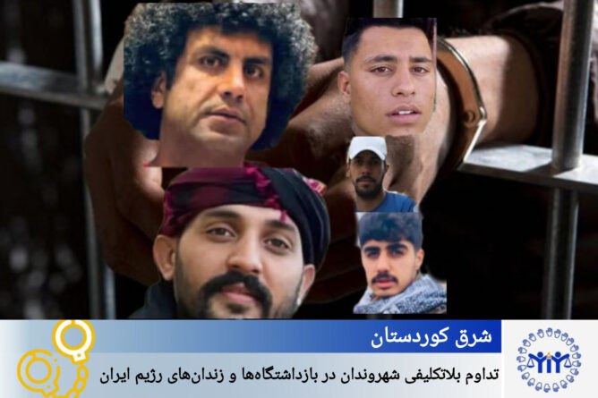 بەردەوامیی دۆخی ناڕوونیی چارەنووسی هاوڵاتییان لە گرتنگە و زیندانەکانی ڕێژیمی ئێراندا