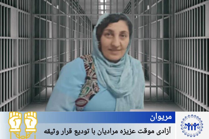 ئازادکردنی کاتیی عەزیزە مورادیان لەڕێی دانانی بارمتە