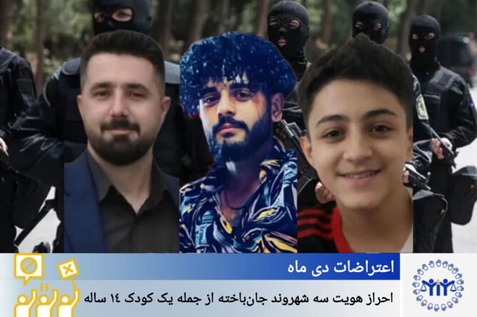 ئاشکرابوونی ناونیشانی سێ هاوڵاتیی گیانبەختکردووی خۆپیشاندانەکانی بەفرانبار؛ یەکێکیان مێرمنداڵێکی ١٤ ساڵانە