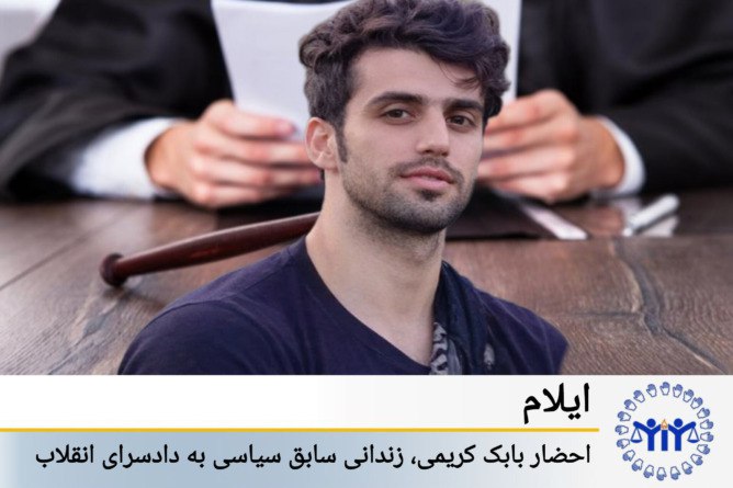 ئیلام؛ بانگهێشتکردنی بابەک کەریمی، زیندانی پێشووی سیاسی بۆ دادسرای ئینقلاب