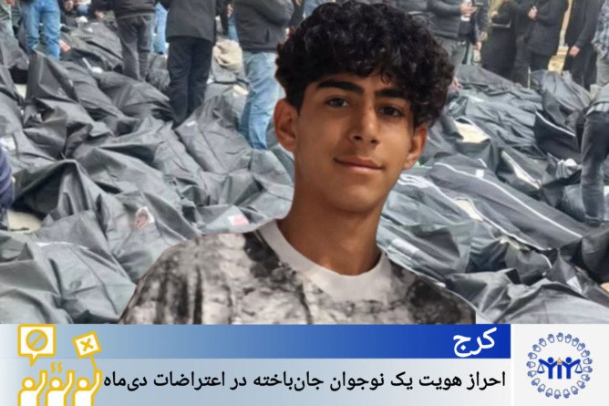 کەرەج؛ ئاشکرابوونی ناونیشانی مێرمنداڵێکی گیانبەختکردووی خۆپێشاندانەکانی مانگی بەفرانبار