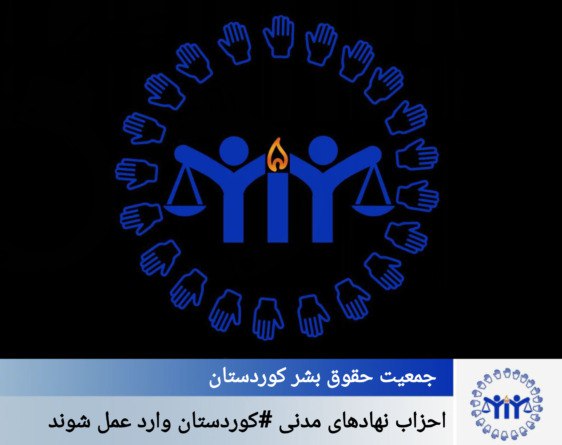 ‏حیزبەكان و دامەزراوەکانی مەدەنی ⁧‫#کوردستان‬⁩ دەبێت بچنە مەیدان