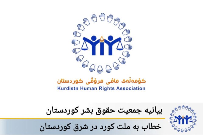 ‏بانگەوازی کۆمەڵەی مافەکانی مرۆڤی کوردستان‏بۆ گەلی کورد لە ڕۆژهەڵاتی کوردستان