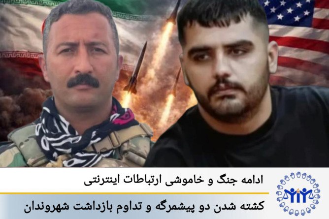 بەردەوامیی شەڕ و پچڕانی ئینتەرنێت؛ کوژرانی دوو پێشمەرگە و دەستبەسەرکردنی هاوڵاتییان