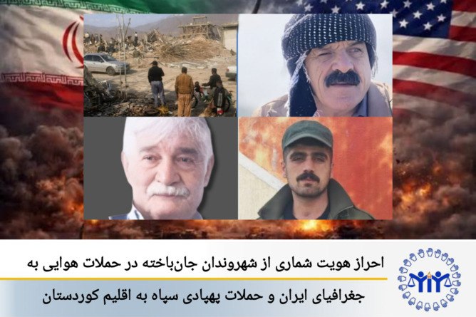 ئاشکرابوونی ناونیشانی ژمارەیەک لەو هاوڵاتییانەی لە هێرشە ئاسمانییەکانی سەر ئێران و هێرشە درۆنییەکانی سوپای پاسداران بۆ سەر هەرێمی کوردستان گیانیان لەدەستداوە،