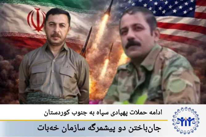 بەردەوامیی هێرشە درۆنییەکانی سوپای پاسداران بۆ سەر باشووری کوردستان؛ گیانبەختکردنی دوو پێشمەرگەی ڕێکخراوی خەبات