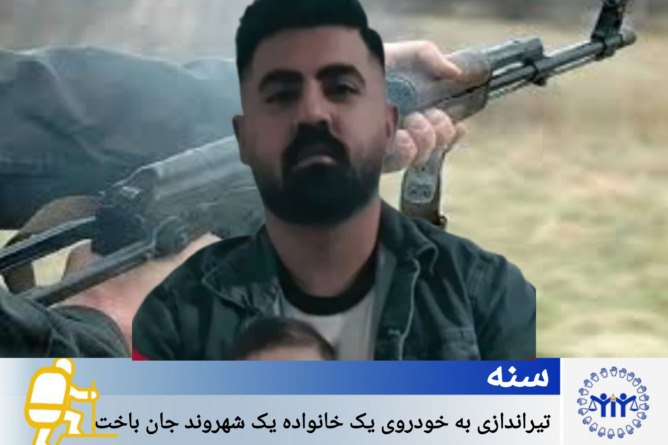 تەقەکردن لە ئۆتۆمبێلی بنەماڵەیەک لە سنە؛ هاوڵاتییەک گیانی لەدەستدا تەقەکردن لە ئۆتۆمبێلی بنەماڵەیەک لە سنە؛ هاوڵاتییەک گیانی لەدەستدا