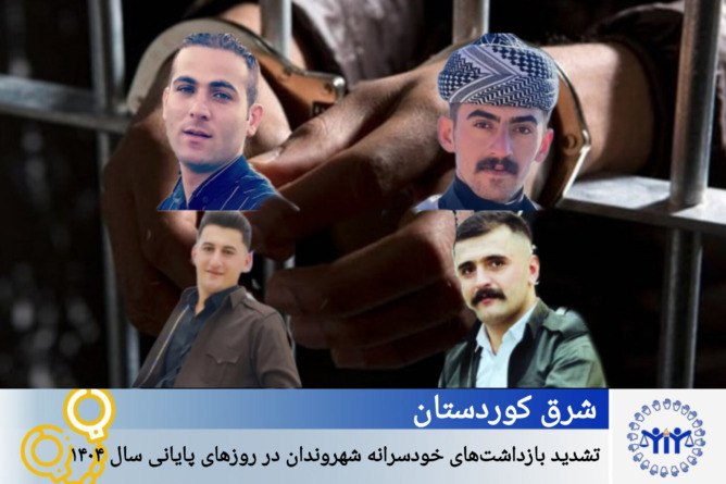 توندکردنەوەی دەستبەسەرکردنە سەرەڕۆیانەکان لە ژێر سێبەری شەڕ و پچڕانی ئینتەرنێتدا