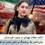 بەردەوامیی هێرشە درۆنییەکان بۆ سەر باشووری کوردستان؛ گیانلەدەستدانی پێشمەرگەیەک و برینداربوونی دووانی دیکە