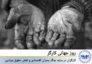 ڕۆژی جیهانیی کرێکار؛ کرێکاران لە سێبەری شەڕ، قەیرانی ئابووری و پێشێلکردنی مافە بنەڕەتییەکاندا