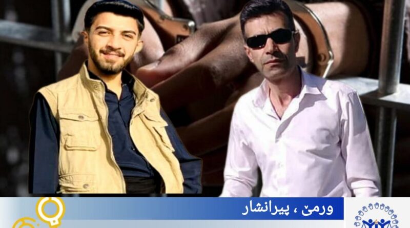 بەردەوامیی دەستبەسەرکردنە هەڕەمەکییەکان؛ دوو هاوڵاتی لە ورمێ و پیرانشار دەستبەسەر کران