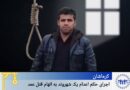 کرماشان؛ جێبەجێکردنی حوکمی ئێعدامی هاوڵاتییەک بەتۆمەتی کوشتنی بەئەنقەست