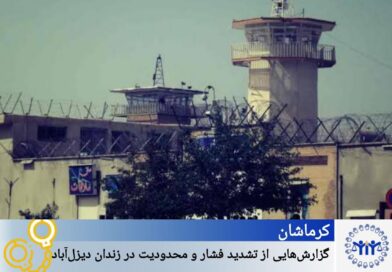 کرماشان؛ ڕاپۆرتێک سەبارەت بە توندتربوونی گوشار و سنووردارکردن لە بەندیخانەی دێزڵاوا کرماشان؛ ڕاپۆرتێک سەبارەت بە توندتربوونی گوشار و سنووردارکردن لە بەندیخانەی دێزڵاوا