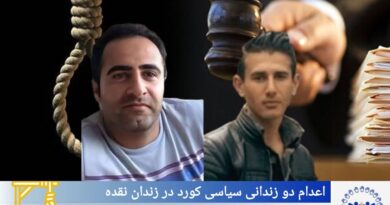لەسێدارەدانی دوو بەندکراوی سیاسیی کورد لە بەندیخانەی نەغەدە؛ نیگەرانیی بەربڵاوی ڕێکخراوەکانی مافی مرۆڤ لە «دادگاییکردنی ناڕوون» و «پێشێلکردنی مافی تۆمەتباران»