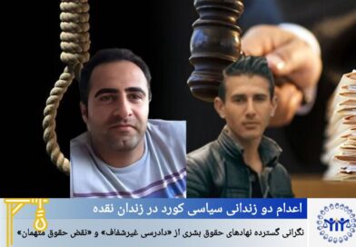 لەسێدارەدانی دوو بەندکراوی سیاسیی کورد لە بەندیخانەی نەغەدە؛ نیگەرانیی بەربڵاوی ڕێکخراوەکانی مافی مرۆڤ لە «دادگاییکردنی ناڕوون» و «پێشێلکردنی مافی تۆمەتباران»