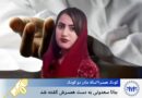 جانا سەعدوونی، منداڵە-هاوسەری ١٩ ساڵە و دایکی دوو منداڵ، بە دەستی هاوسەرەکەی کوژرا