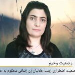 ژیانی زەینەب جەلالیان لە مەترسیدایە؛ ڕێگری لە گواستنەوەی دەستبەجێی بۆ نەخۆشخانە دەکرێت ژیانی زەینەب جەلالیان لە مەترسیدایە؛ ڕێگری لە گواستنەوەی دەستبەجێی بۆ نەخۆشخانە دەکرێت