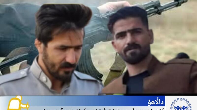 دالاهۆ؛ کوژرانی دوو برا و نادیاربوونی چارەنووسی هاوڵاتییەکی دیکە لە هێرشی چەکدارانەی هێزەکانی سوپای پاسداراندا