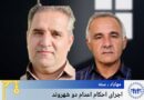 جێبەجێکردنی سزای ئێعدامی دوو هاوڵاتی لە بەندیخانەکانی مەهاباد و سنە
