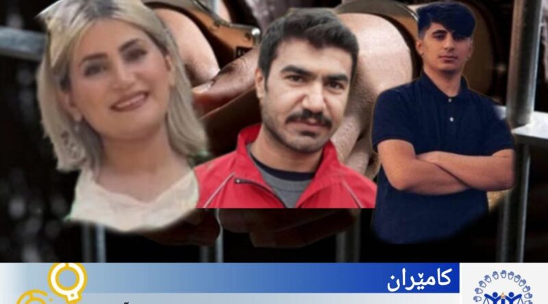 کامێران؛ دەستبەسەرکردنی سێ هاوڵاتی و بەردەوامیی بێسەروشوێنبوونیان