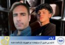 ئیلام؛ بەردەوامیی نادیاربوونئ چارەنووسی دوو هاوڵاتیی دەستبەسەرکراو