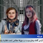 سنە؛ ئازادکردنی گۆڵاڵە وەتەندۆست و سوهەیلا مەتاعی بە بەستنی پێوەنی ئەلیکترۆنی