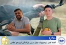 جوانڕۆ؛ کوژرانی دوو هاووڵاتیی گەنج بەهۆی تەقەی هێزە چەکدارەکان بۆ سەر ئۆتۆمبێلەکەیان